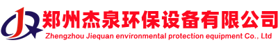 鄭州市杰泉環(huán)保設(shè)備有限公司